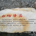 景观石头刻字《山地清溪》