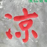 刻字细节照片