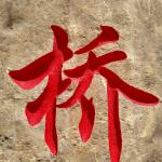 村名地标刻字细节