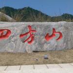 四方山刻字