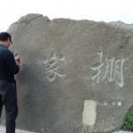 手工石头刻字