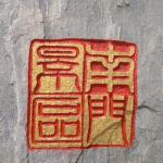 印章刻字完成细节.jpg