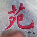 石头刻字作品苑字