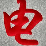 刻字细节照片