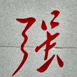 背面刻字细节《强》字