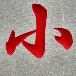 刻字细节照片