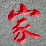 石头刻字细节