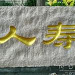 门牌石刻字作品上色细节