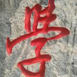 刻字细节