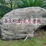 石头刻字细节