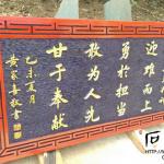 木雕浮雕刻字