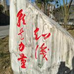 校园刻字-《知识就是力量》