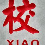 刻字细节