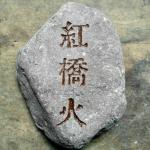 小石头刻字