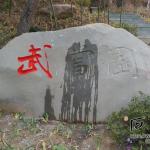 石头刻字施工中