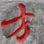 刻字细节