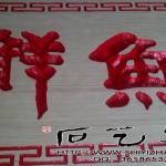 仿古招牌刻字