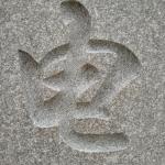 刻字细节照片未上色