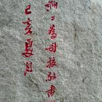 落款刻字细节