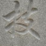 刻字细节照片未上色