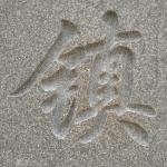 刻字细节照片未上色