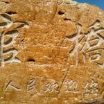 村名地标刻字细节