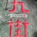 刻字细节