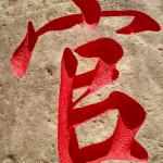 村名地标刻字细节