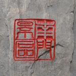 刻字印章细节.jpg
