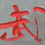 刻字细节