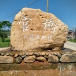 村名地标刻字细节