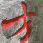 刻字细节
