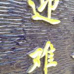 刻字细节
