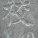 刻字细节未上色