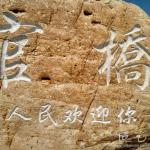 村名地标刻字细节