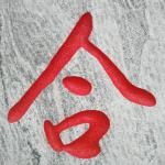 刻字细节