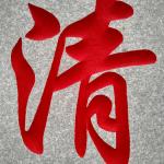 刻字细节照片