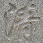 刻字细节照片未上色