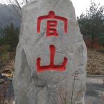 石头刻字《官山》