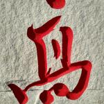 刻字细节《高》字