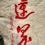 刻字细节