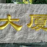 门牌石刻字作品上色细节