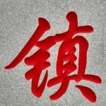 刻字细节照片