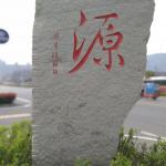 石头刻字《源》