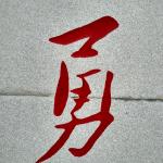 背面刻字细节《勇》字