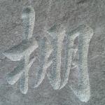 《棚》手工刻字细节