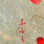 小字细节部分