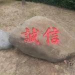 诚信刻字.jpg