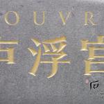 石头刻字细节