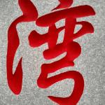 刻字细节照片